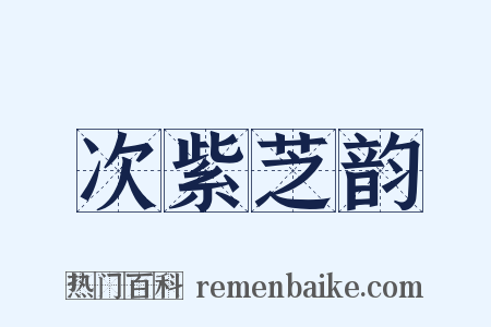 次紫芝韵是什么意思的图片